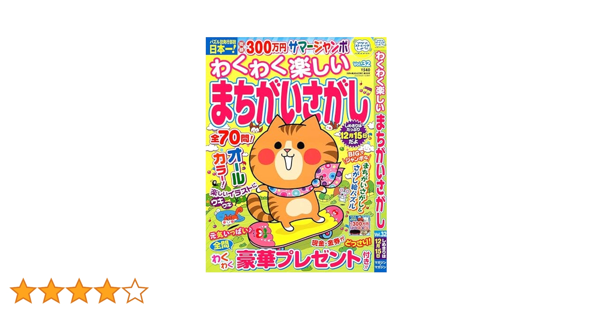 わくわく楽しい まちがいさがし 32 (SUN-MAGAZINE MOOK) | (株